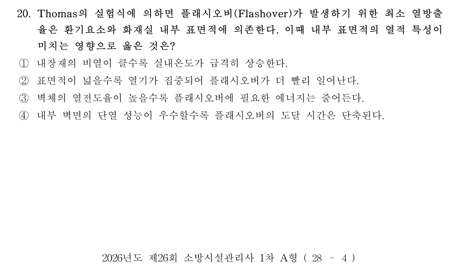 소방시설관리사 2026년 29번 기출문제