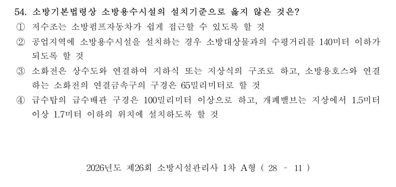 소방시설관리사 2026년 63번 기출문제