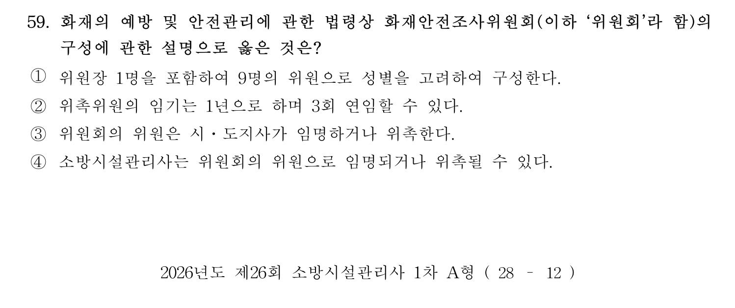 소방시설관리사 2026년 68번 기출문제