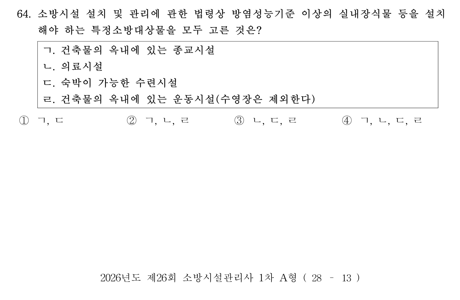 소방시설관리사 2026년 73번 기출문제