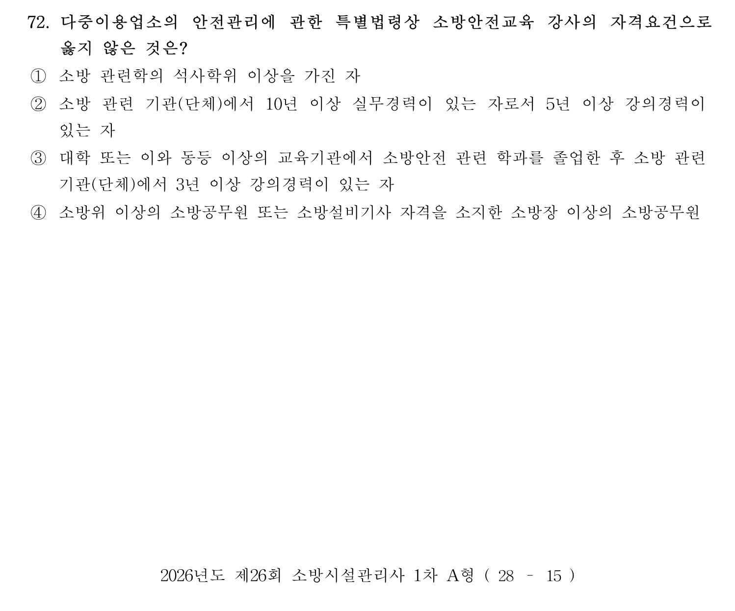 소방시설관리사 2026년 81번 기출문제
