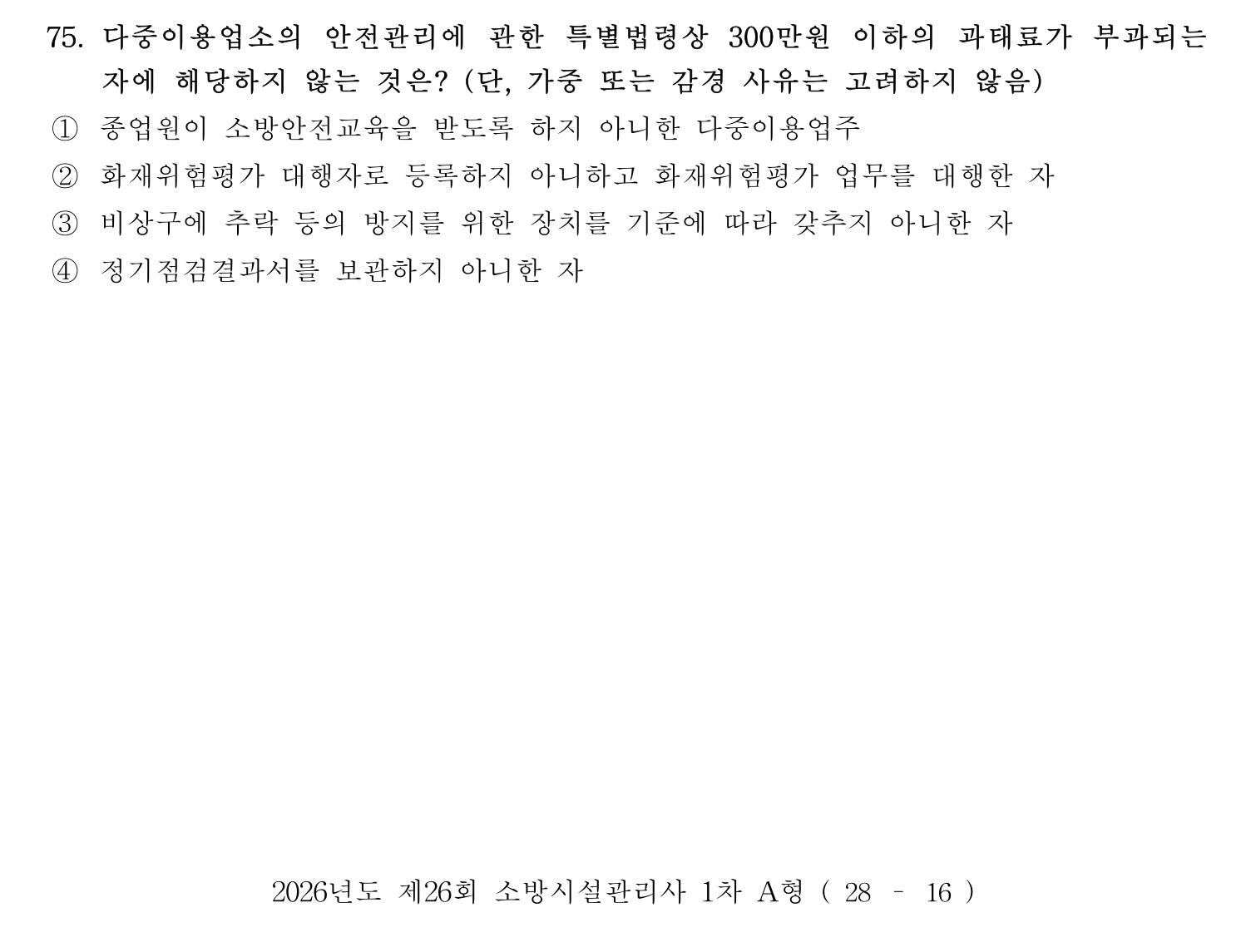 소방시설관리사 2026년 84번 기출문제