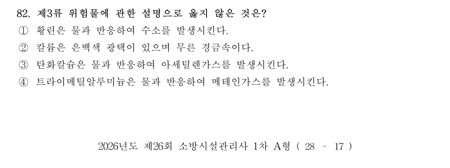 소방시설관리사 2026년 91번 기출문제