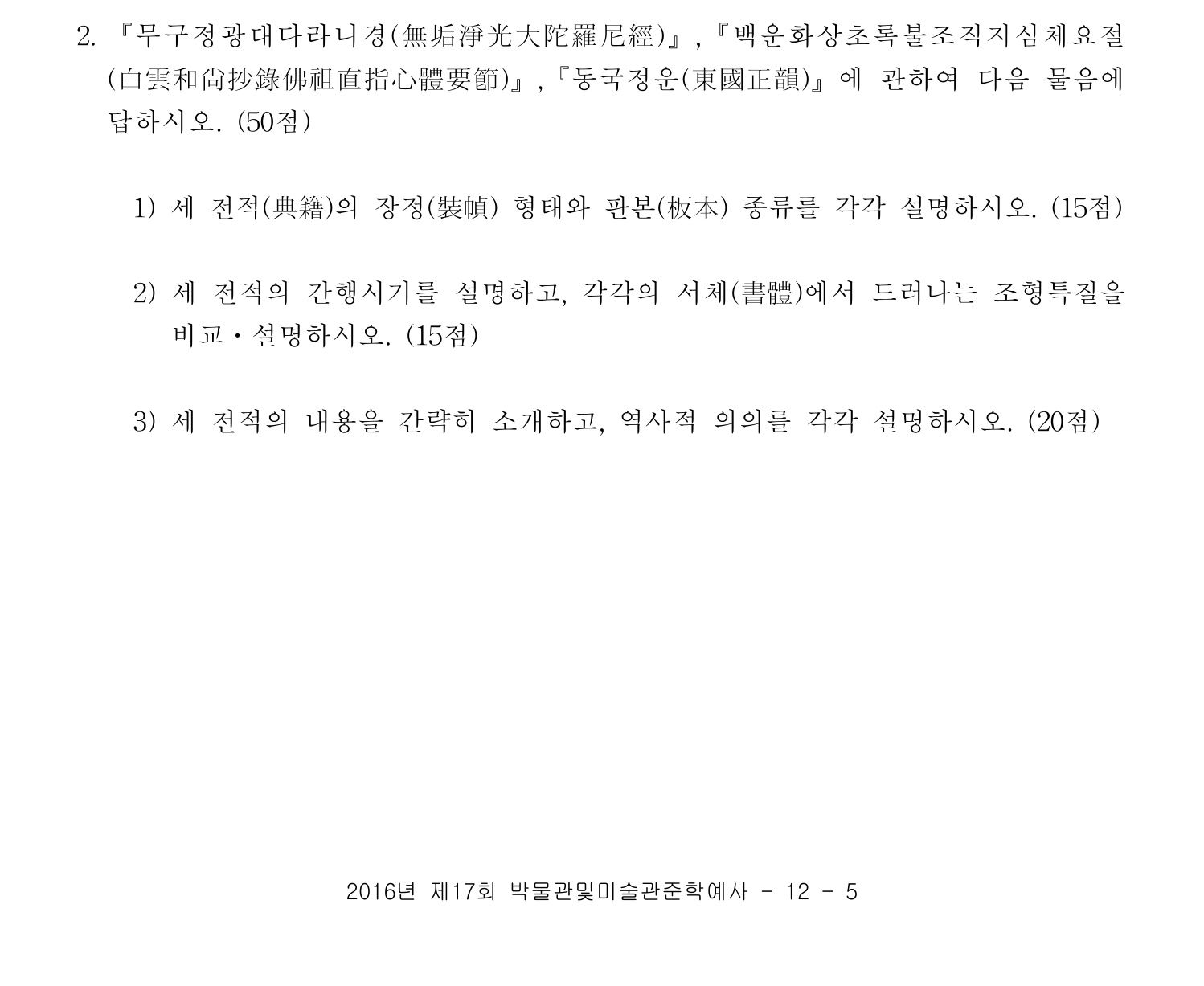 박물관및미술관준학예사_박물관학 2016년 10번 기출문제