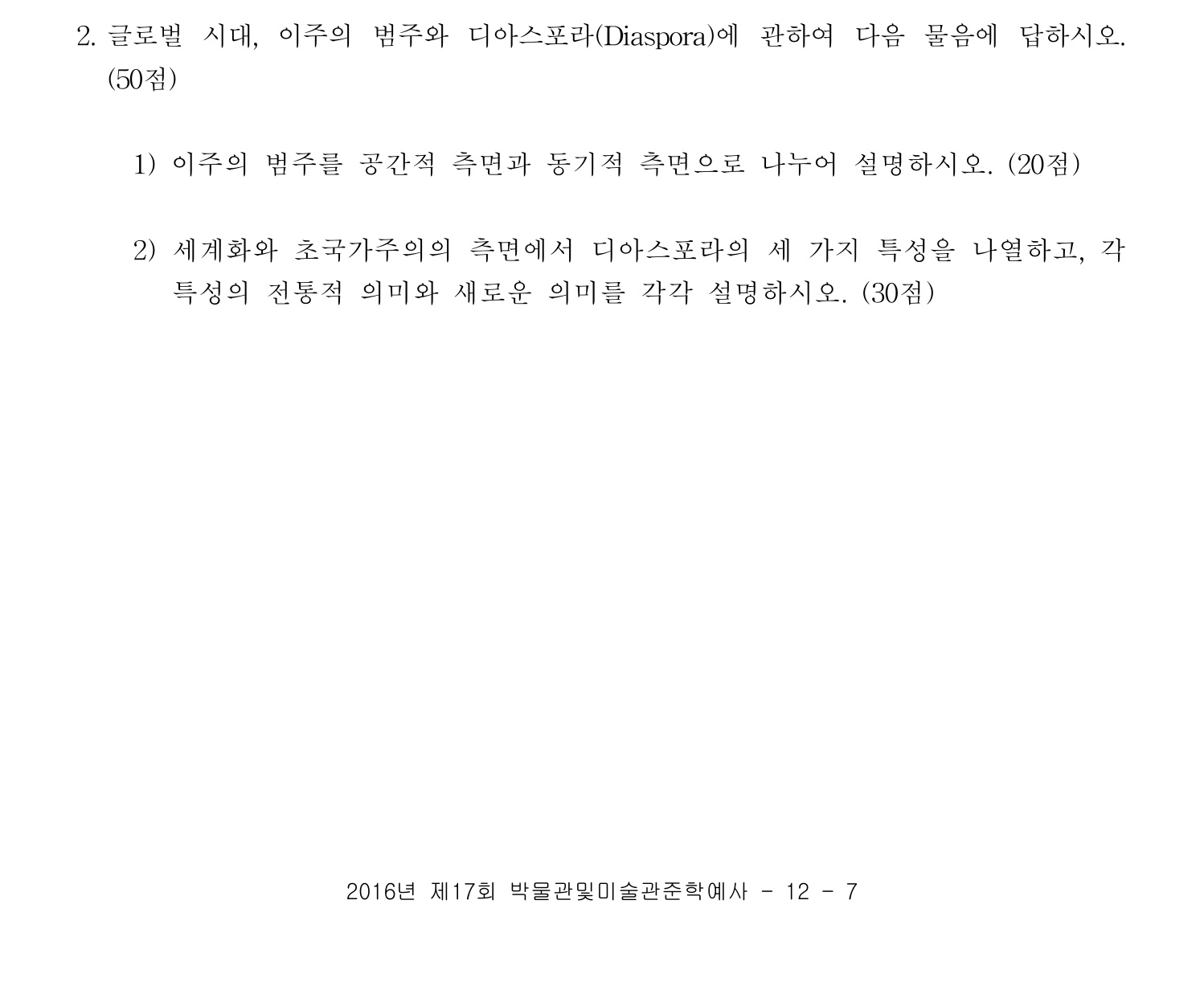 박물관및미술관준학예사_박물관학 2016년 14번 기출문제