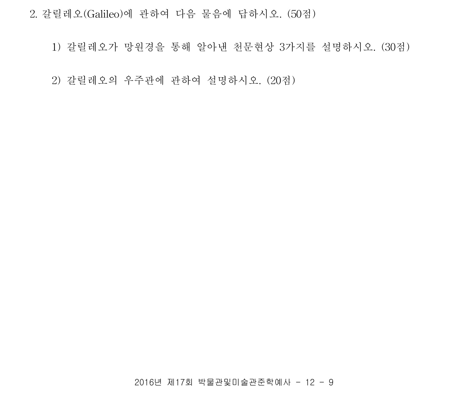 박물관및미술관준학예사_박물관학 2016년 18번 기출문제