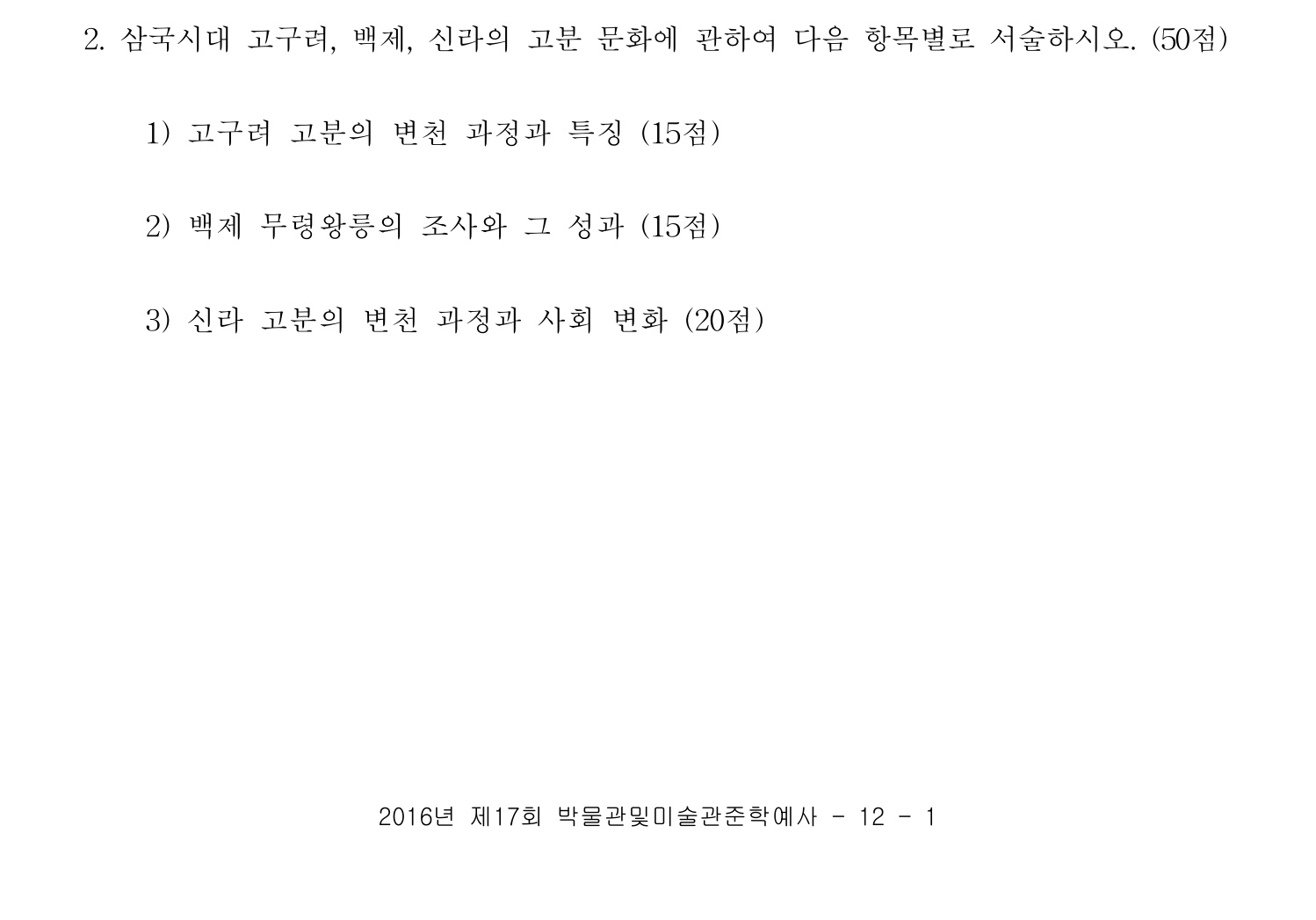박물관및미술관준학예사_박물관학 2016년 2번 기출문제