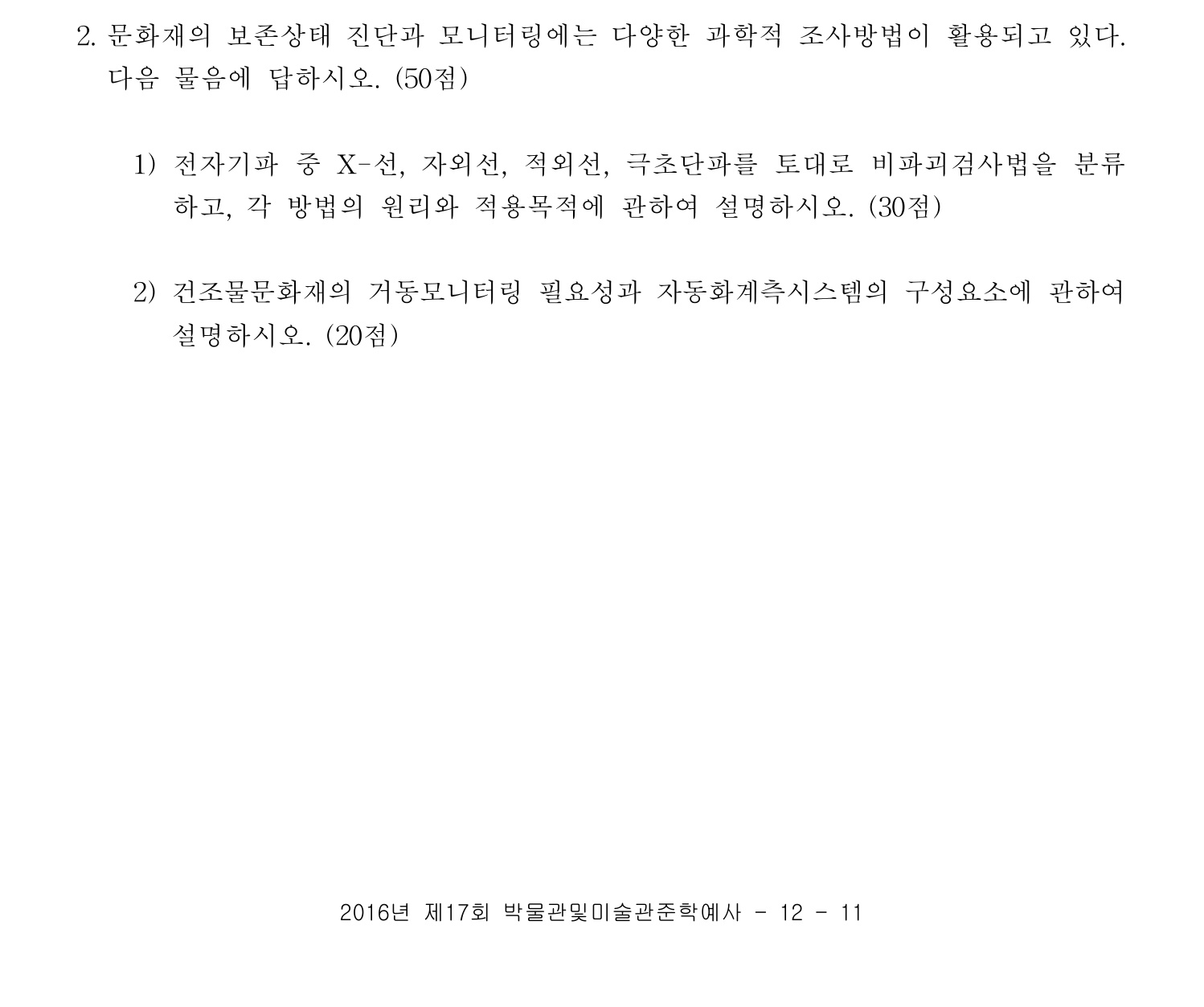 박물관및미술관준학예사_박물관학 2016년 22번 기출문제