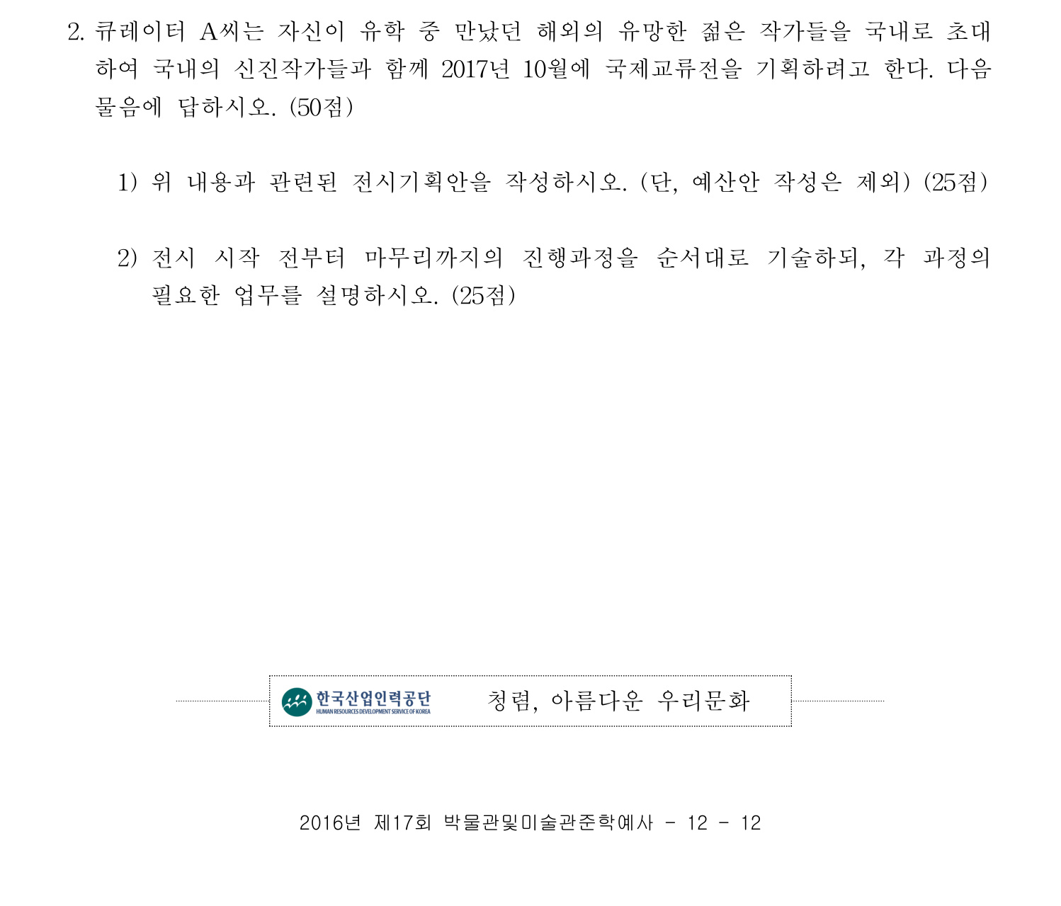 박물관및미술관준학예사_박물관학 2016년 24번 기출문제