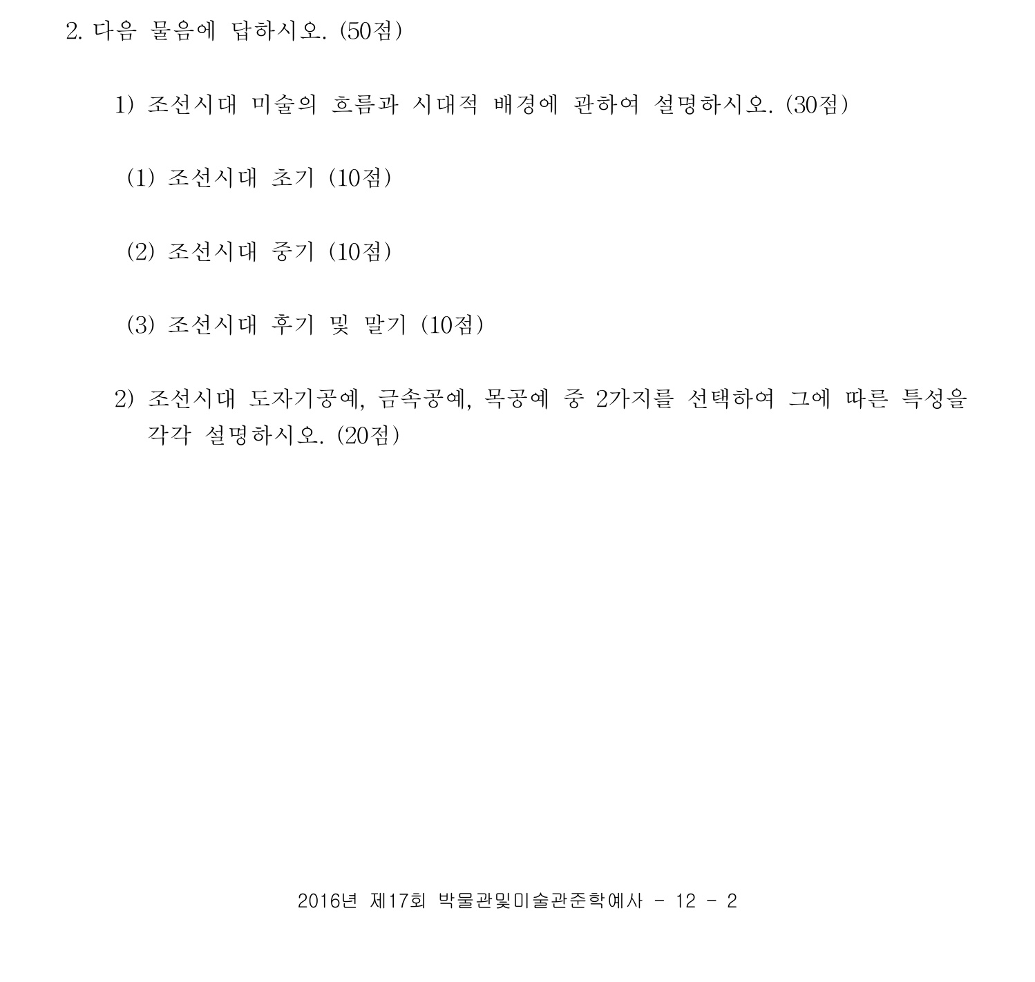 박물관및미술관준학예사_박물관학 2016년 4번 기출문제
