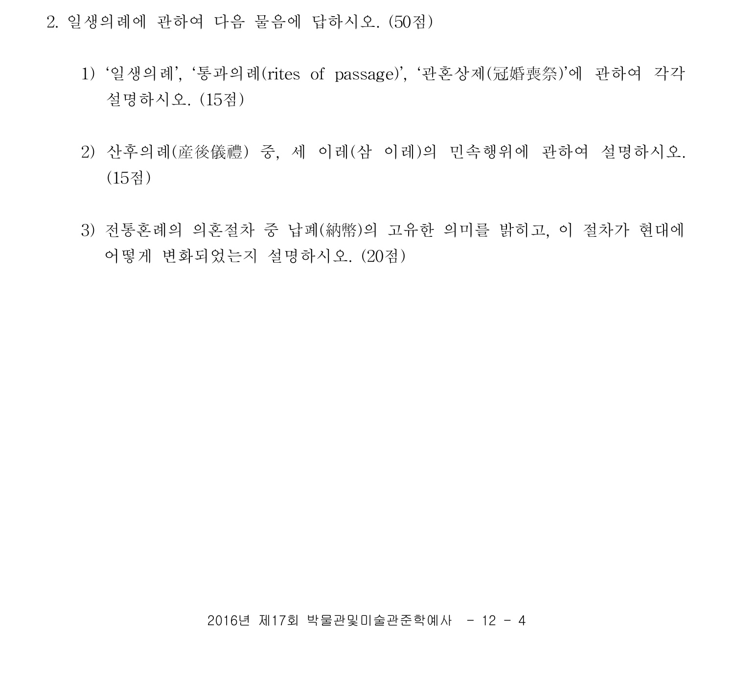 박물관및미술관준학예사_박물관학 2016년 8번 기출문제
