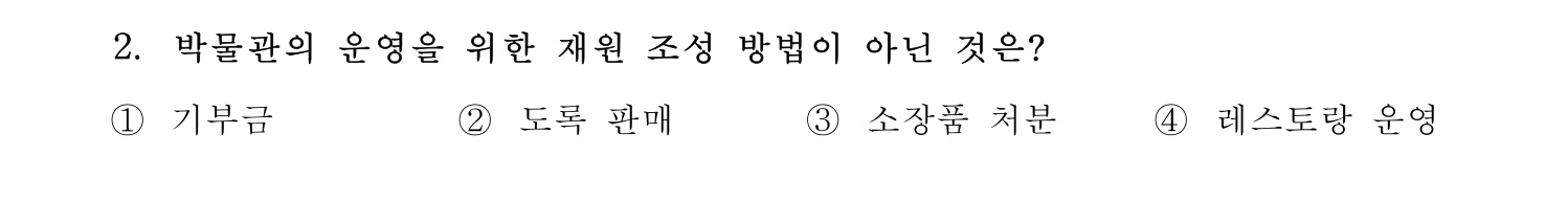 박물관및미술관준학예사_박물관학 2018년 10번 기출문제