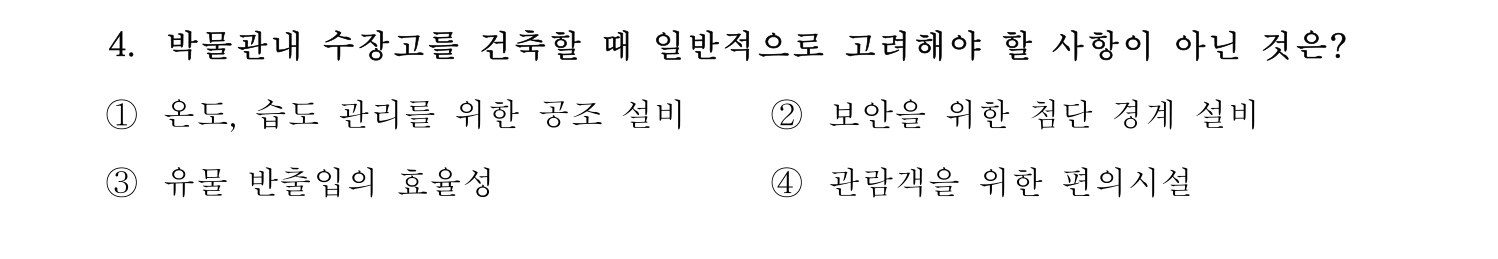 박물관및미술관준학예사_박물관학 2018년 12번 기출문제