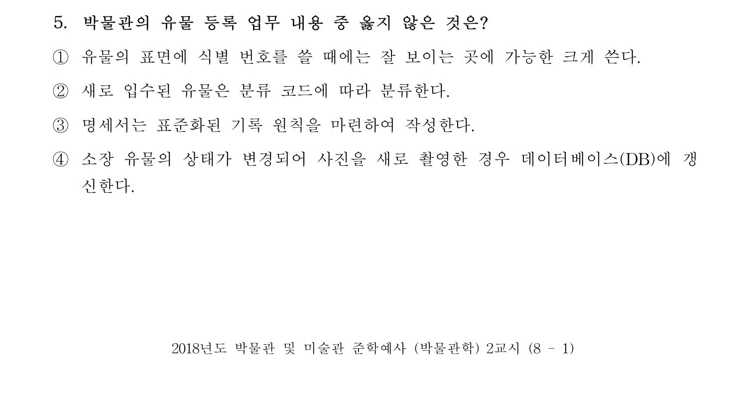 박물관및미술관준학예사_박물관학 2018년 13번 기출문제