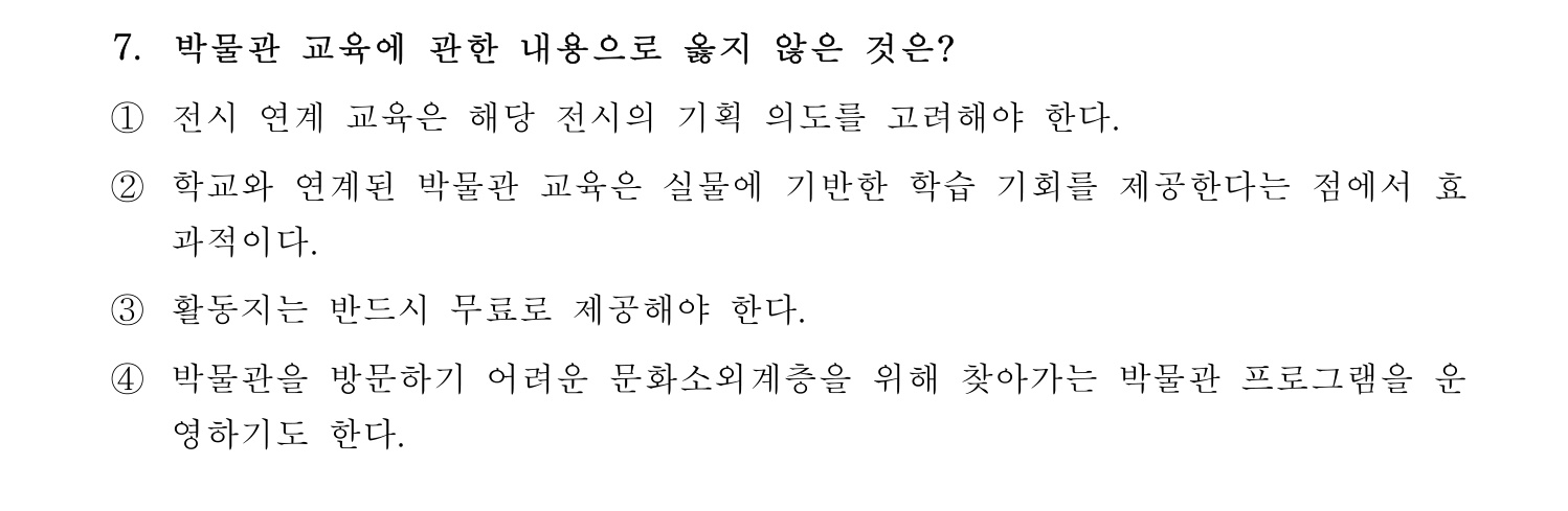박물관및미술관준학예사_박물관학 2018년 15번 기출문제