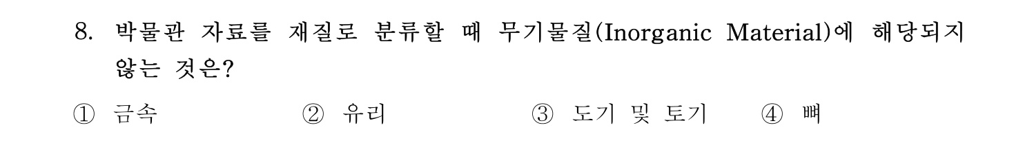 박물관및미술관준학예사_박물관학 2018년 16번 기출문제