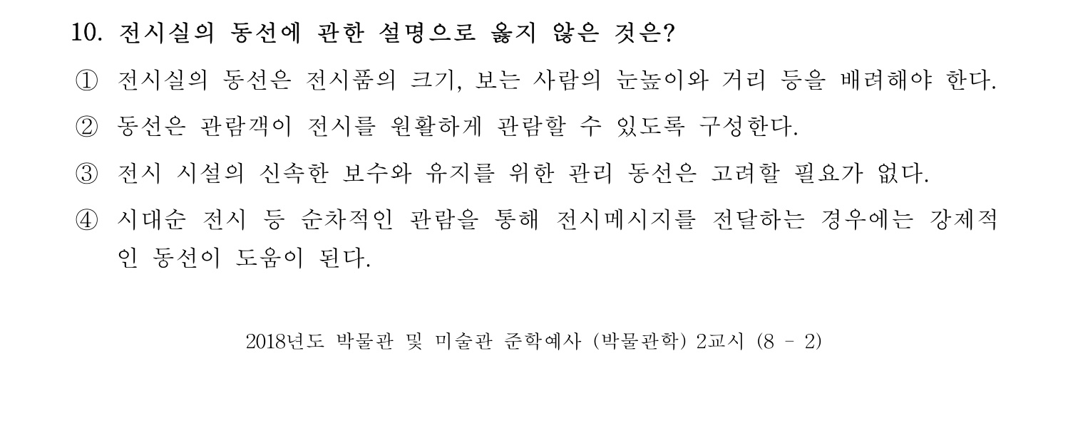 박물관및미술관준학예사_박물관학 2018년 18번 기출문제