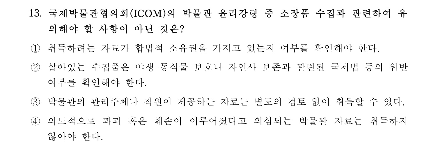 박물관및미술관준학예사_박물관학 2018년 21번 기출문제