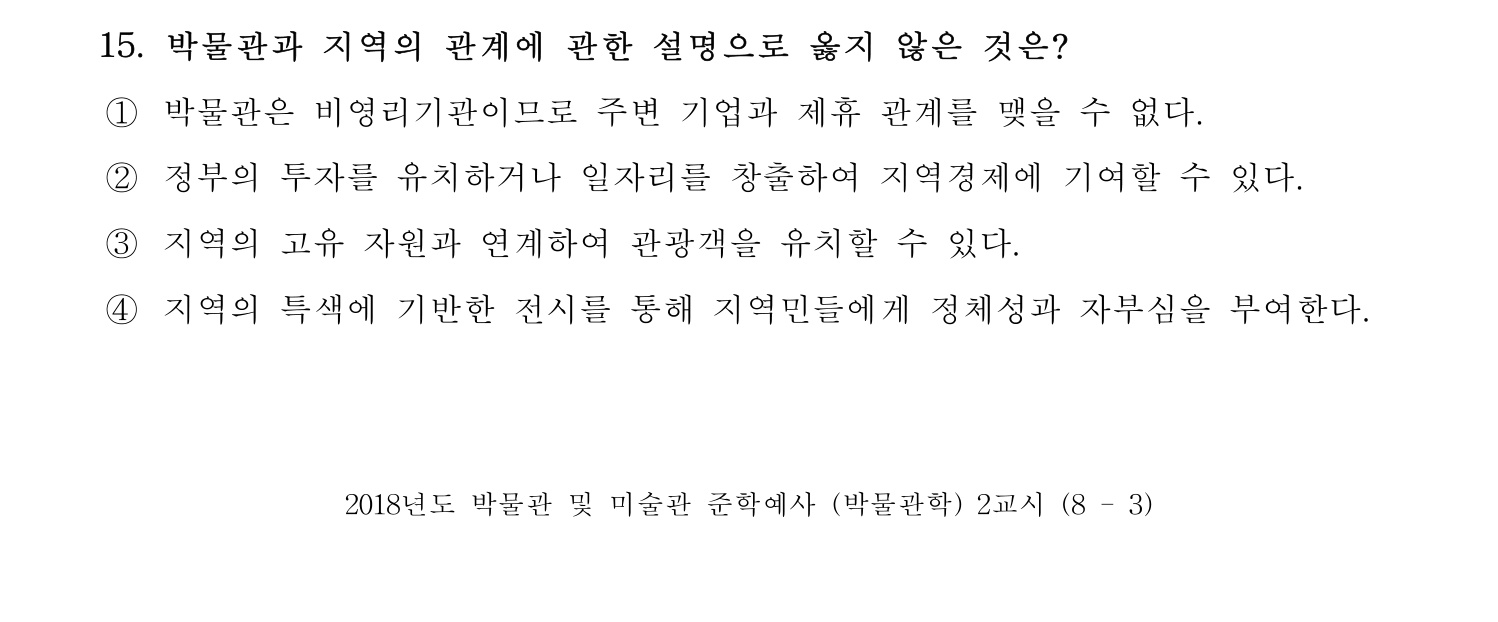 박물관및미술관준학예사_박물관학 2018년 23번 기출문제
