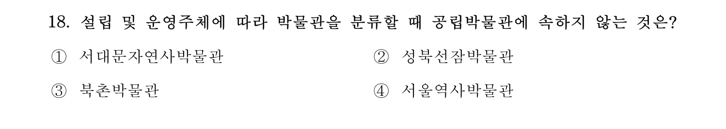 박물관및미술관준학예사_박물관학 2018년 26번 기출문제