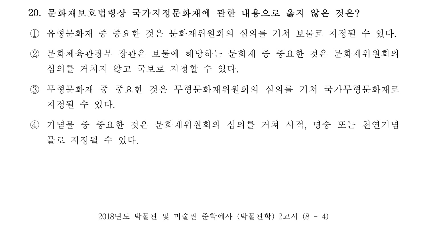 박물관및미술관준학예사_박물관학 2018년 28번 기출문제