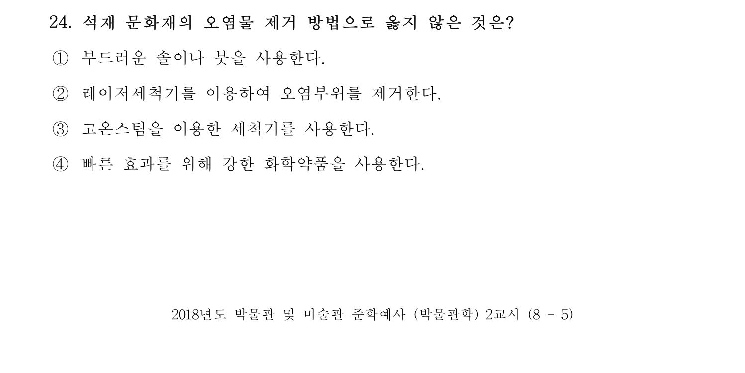 박물관및미술관준학예사_박물관학 2018년 32번 기출문제