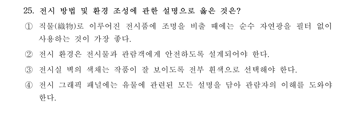 박물관및미술관준학예사_박물관학 2018년 33번 기출문제