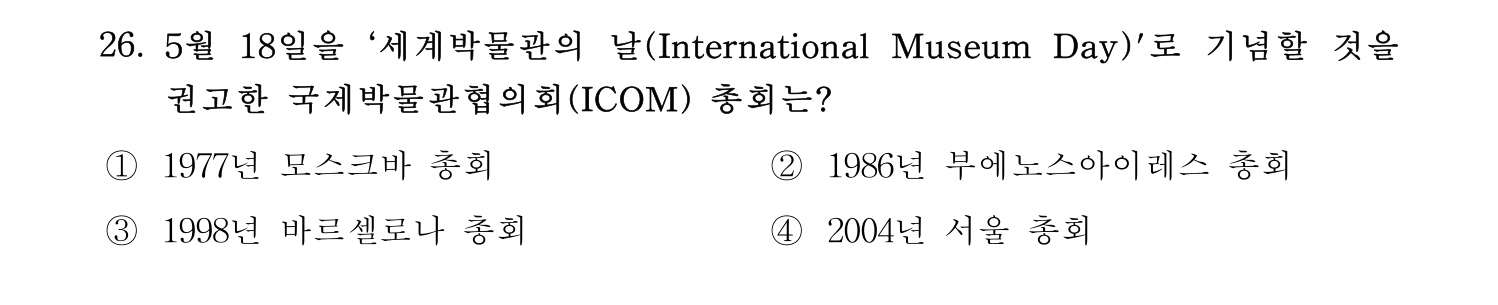 박물관및미술관준학예사_박물관학 2018년 34번 기출문제
