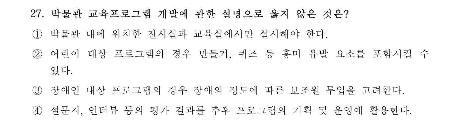 박물관및미술관준학예사_박물관학 2018년 35번 기출문제