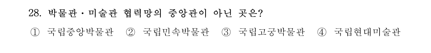 박물관및미술관준학예사_박물관학 2018년 36번 기출문제