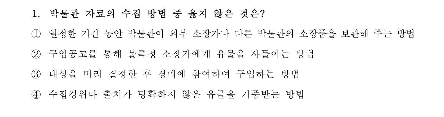 박물관및미술관준학예사_박물관학 2018년 9번 기출문제