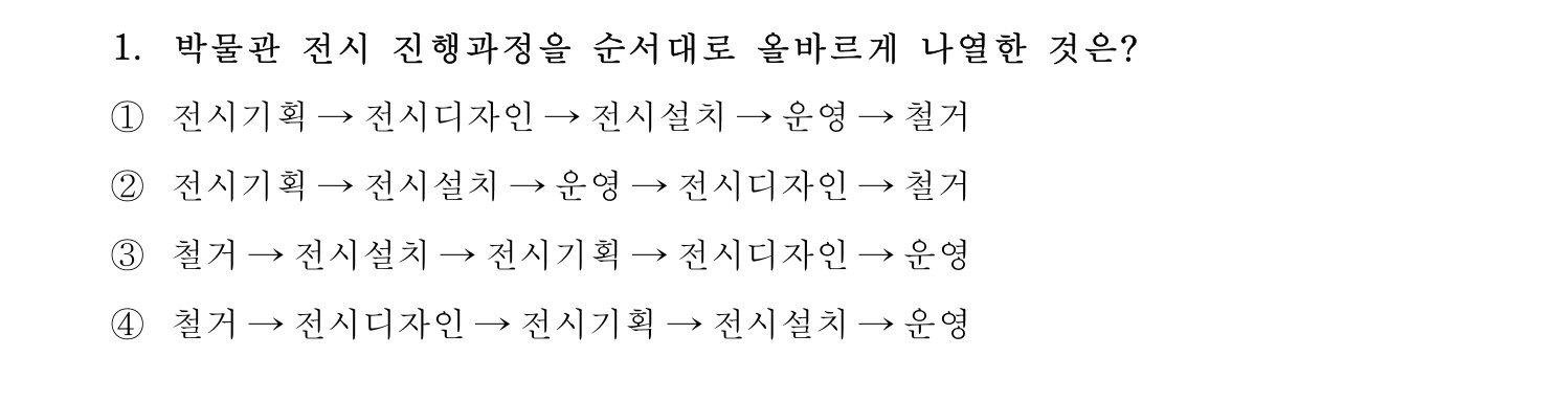 박물관및미술관준학예사_박물관학 2021년 1번 기출문제