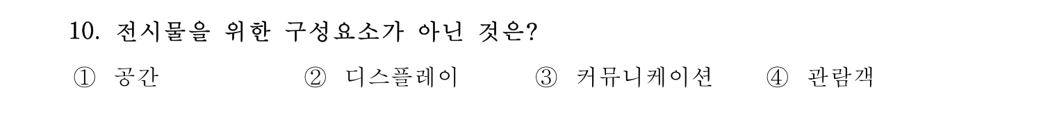 박물관및미술관준학예사_박물관학 2021년 10번 기출문제