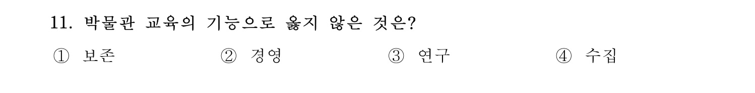 박물관및미술관준학예사_박물관학 2021년 11번 기출문제