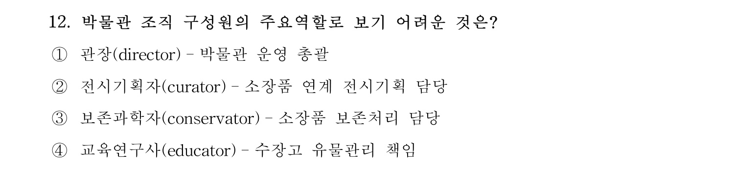박물관및미술관준학예사_박물관학 2021년 12번 기출문제