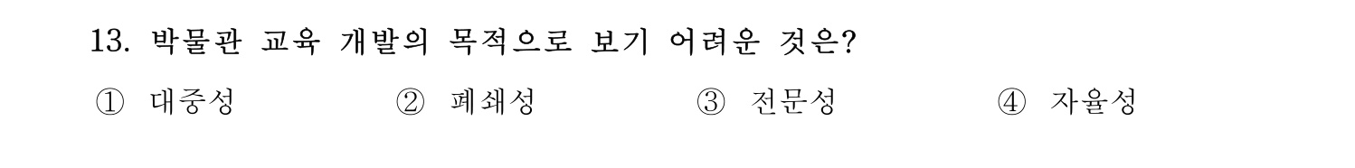 박물관및미술관준학예사_박물관학 2021년 13번 기출문제