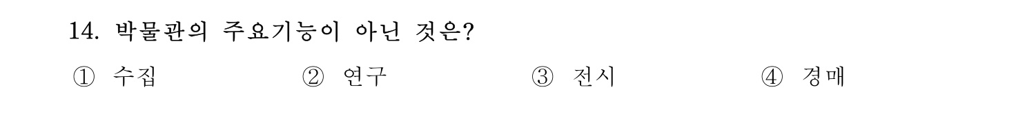 박물관및미술관준학예사_박물관학 2021년 14번 기출문제