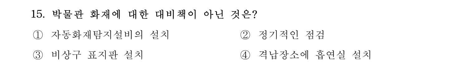 박물관및미술관준학예사_박물관학 2021년 15번 기출문제