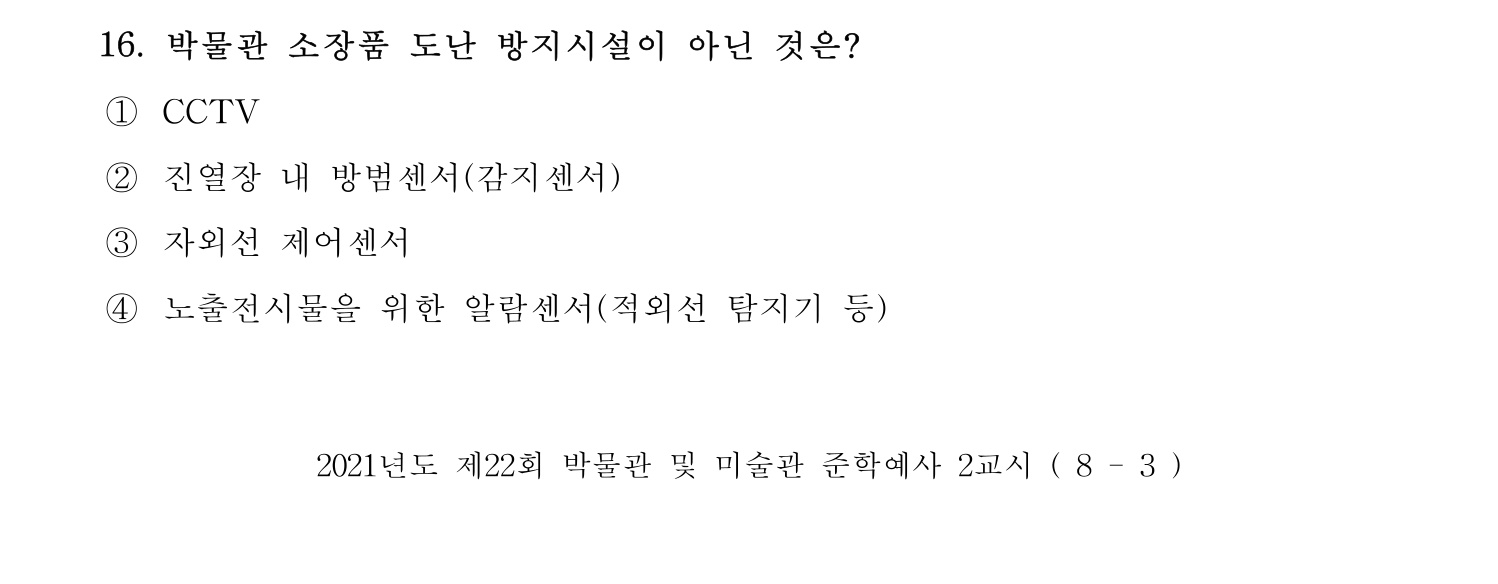 박물관및미술관준학예사_박물관학 2021년 16번 기출문제