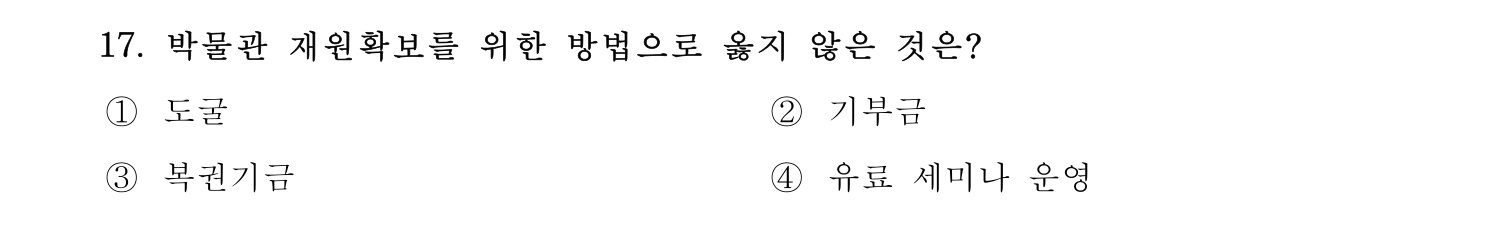 박물관및미술관준학예사_박물관학 2021년 17번 기출문제