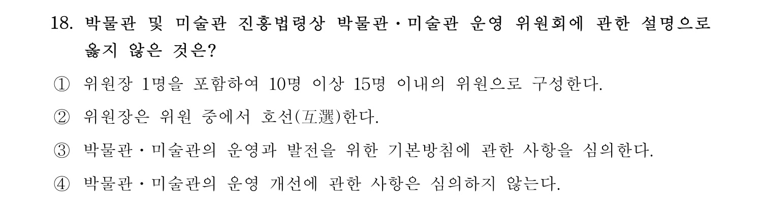 박물관및미술관준학예사_박물관학 2021년 18번 기출문제
