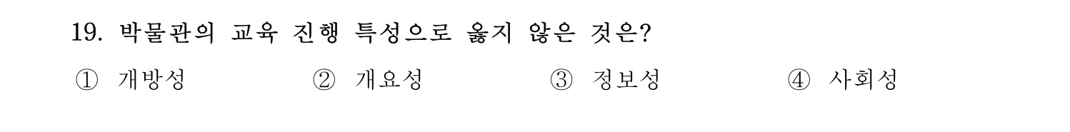 박물관및미술관준학예사_박물관학 2021년 19번 기출문제