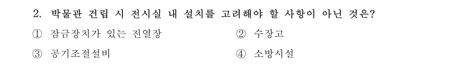 박물관및미술관준학예사_박물관학 2021년 2번 기출문제