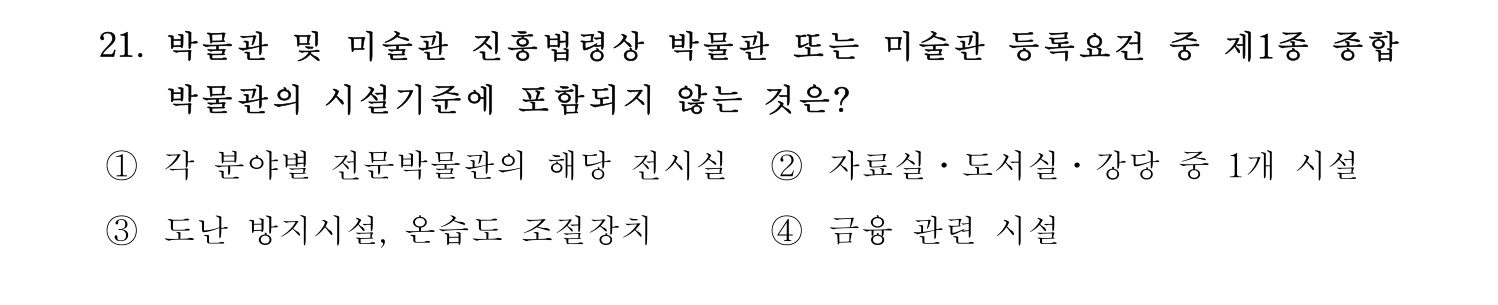 박물관및미술관준학예사_박물관학 2021년 21번 기출문제