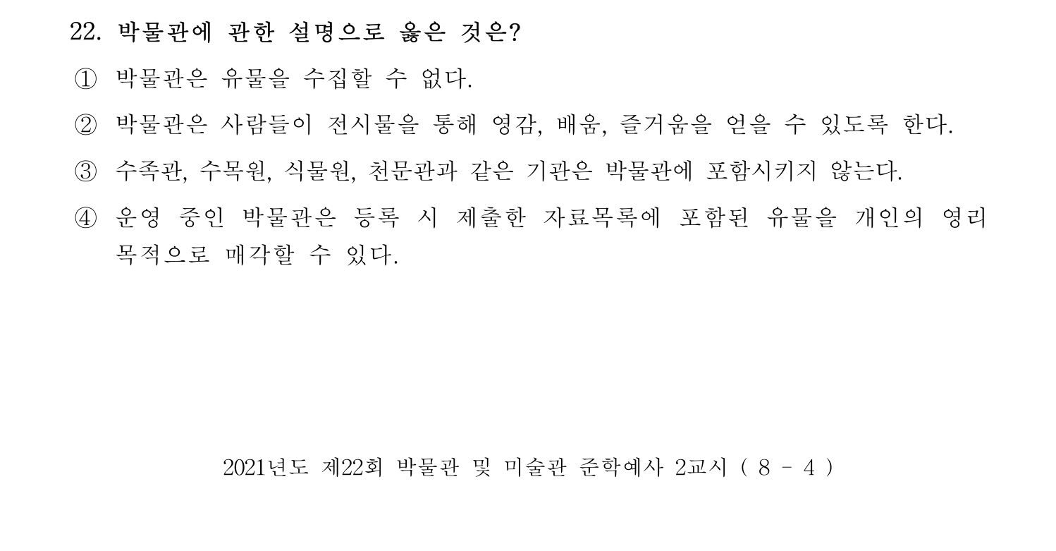 박물관및미술관준학예사_박물관학 2021년 22번 기출문제