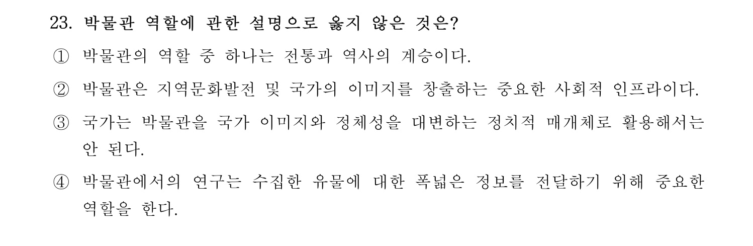 박물관및미술관준학예사_박물관학 2021년 23번 기출문제