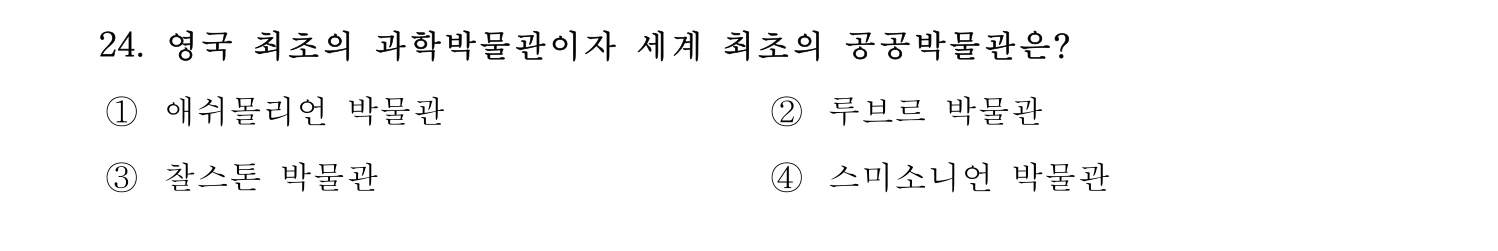 박물관및미술관준학예사_박물관학 2021년 24번 기출문제