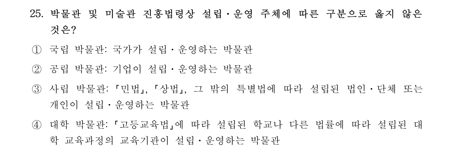 박물관및미술관준학예사_박물관학 2021년 25번 기출문제