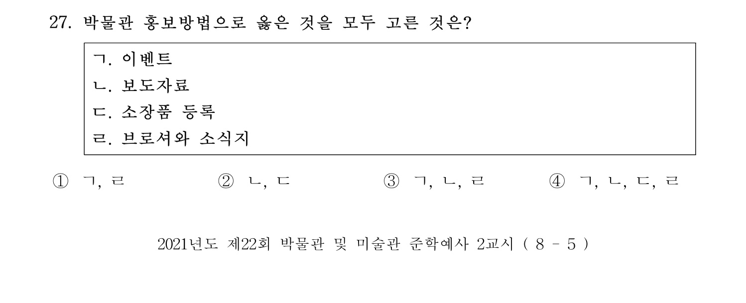 박물관및미술관준학예사_박물관학 2021년 27번 기출문제