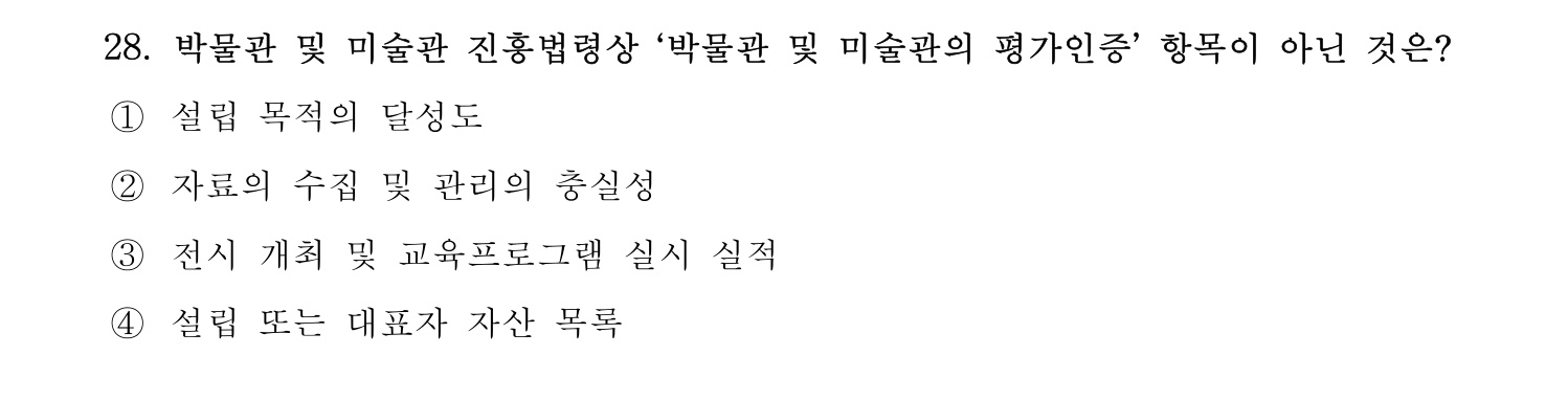 박물관및미술관준학예사_박물관학 2021년 28번 기출문제